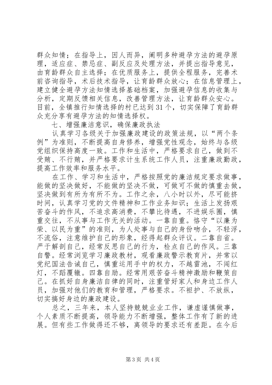 乡镇计生办主任述职述廉报告_第3页