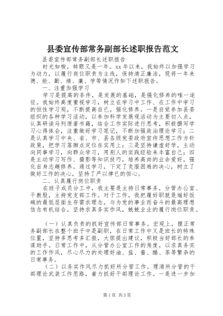 县委宣传部常务副部长述职报告范文