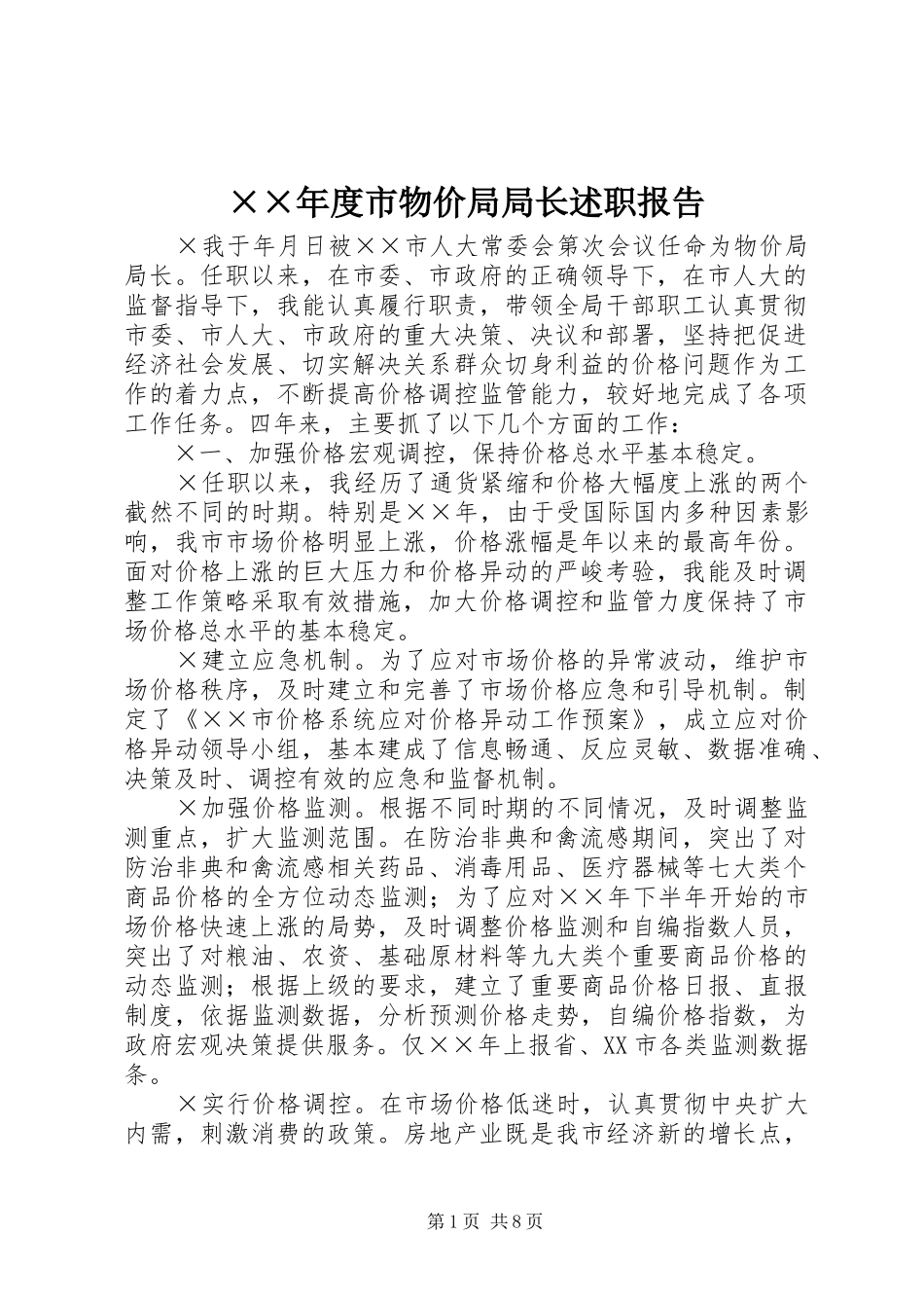 ××年度市物价局局长述职报告_第1页