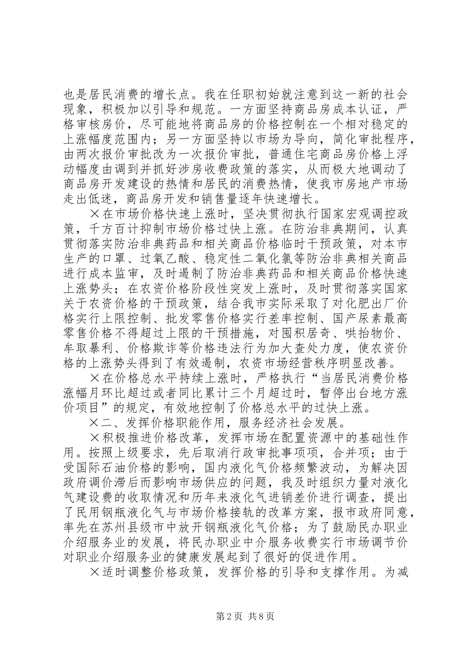 ××年度市物价局局长述职报告_第2页