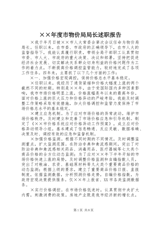 ××年度市物价局局长述职报告