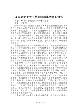 ＸＸ县关于关于特大沉船事故述职报告