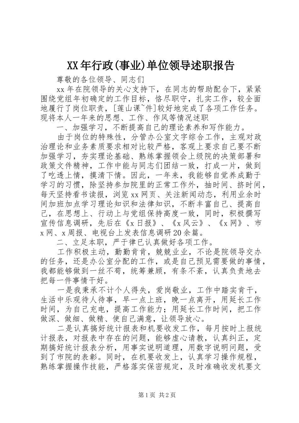 XX年行政(事业)单位领导述职报告_第1页