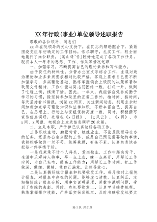 XX年行政(事业)单位领导述职报告