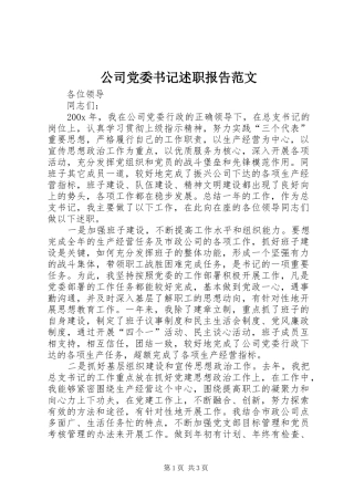 公司党委书记述职报告范文