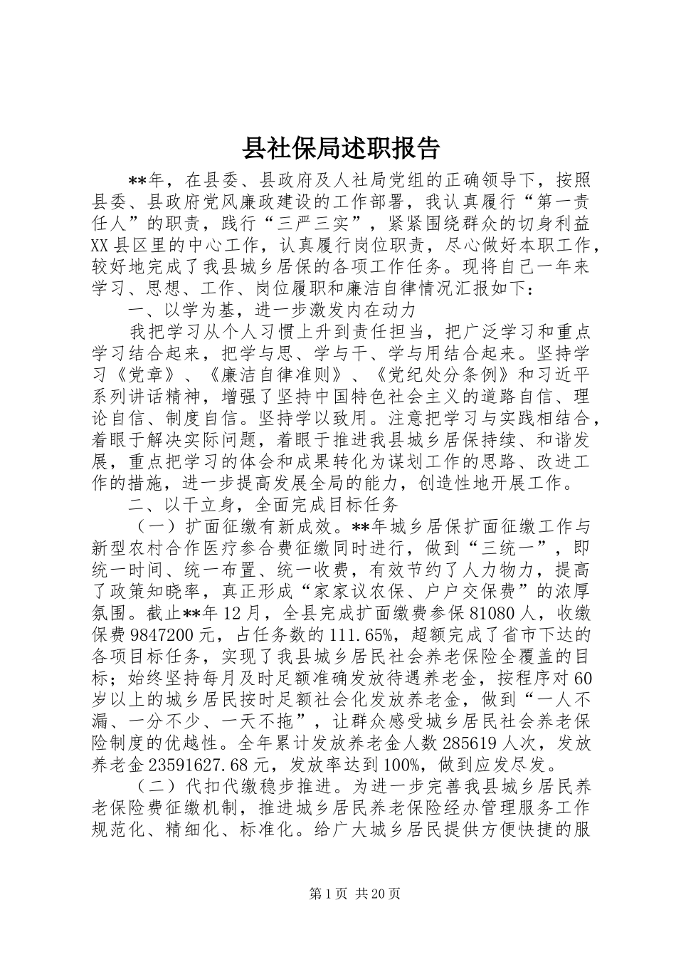 县社保局述职报告_第1页