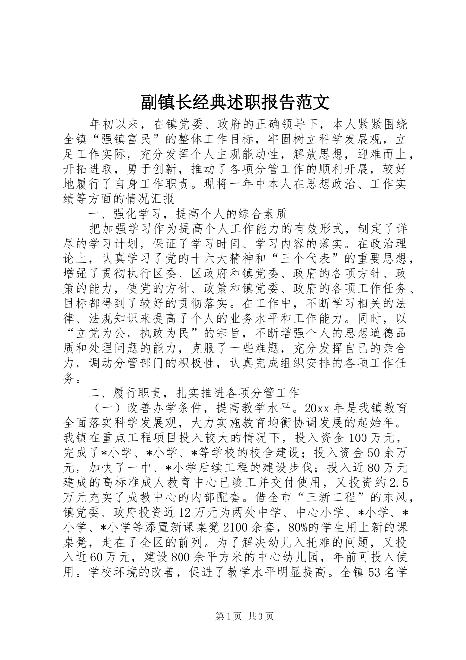 副镇长经典述职报告范文_第1页