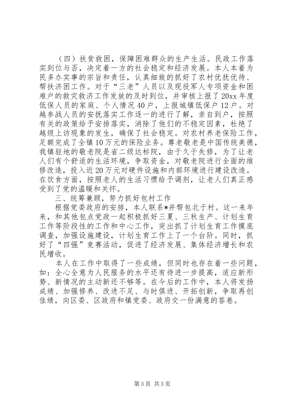 副镇长经典述职报告范文_第3页