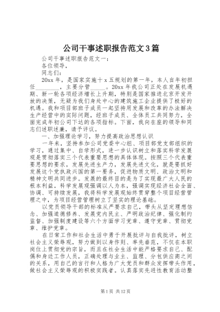 公司干事述职报告范文3篇