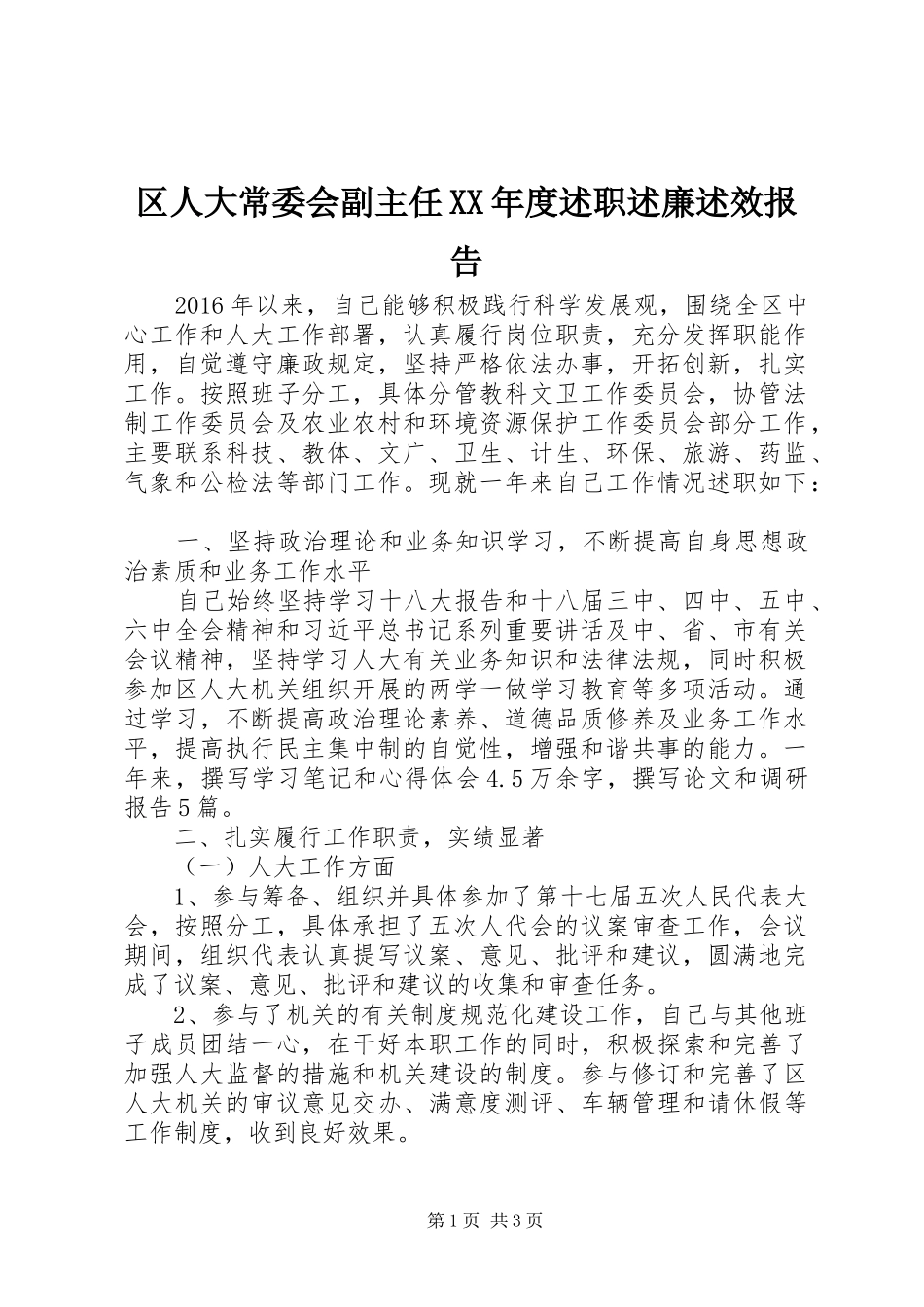 区人大常委会副主任XX年度述职述廉述效报告_第1页