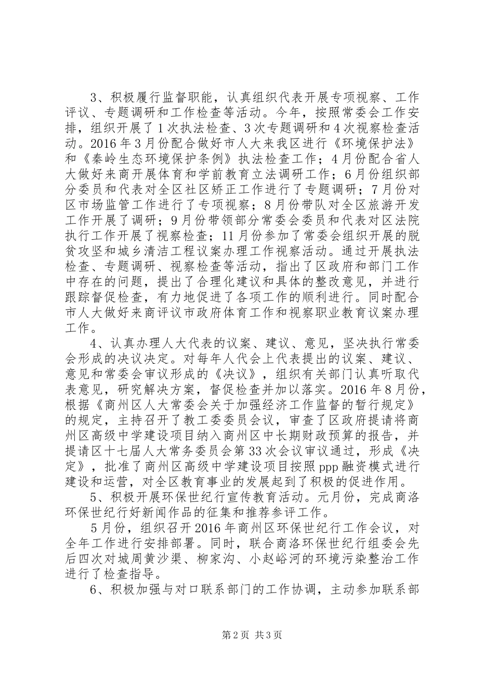 区人大常委会副主任XX年度述职述廉述效报告_第2页