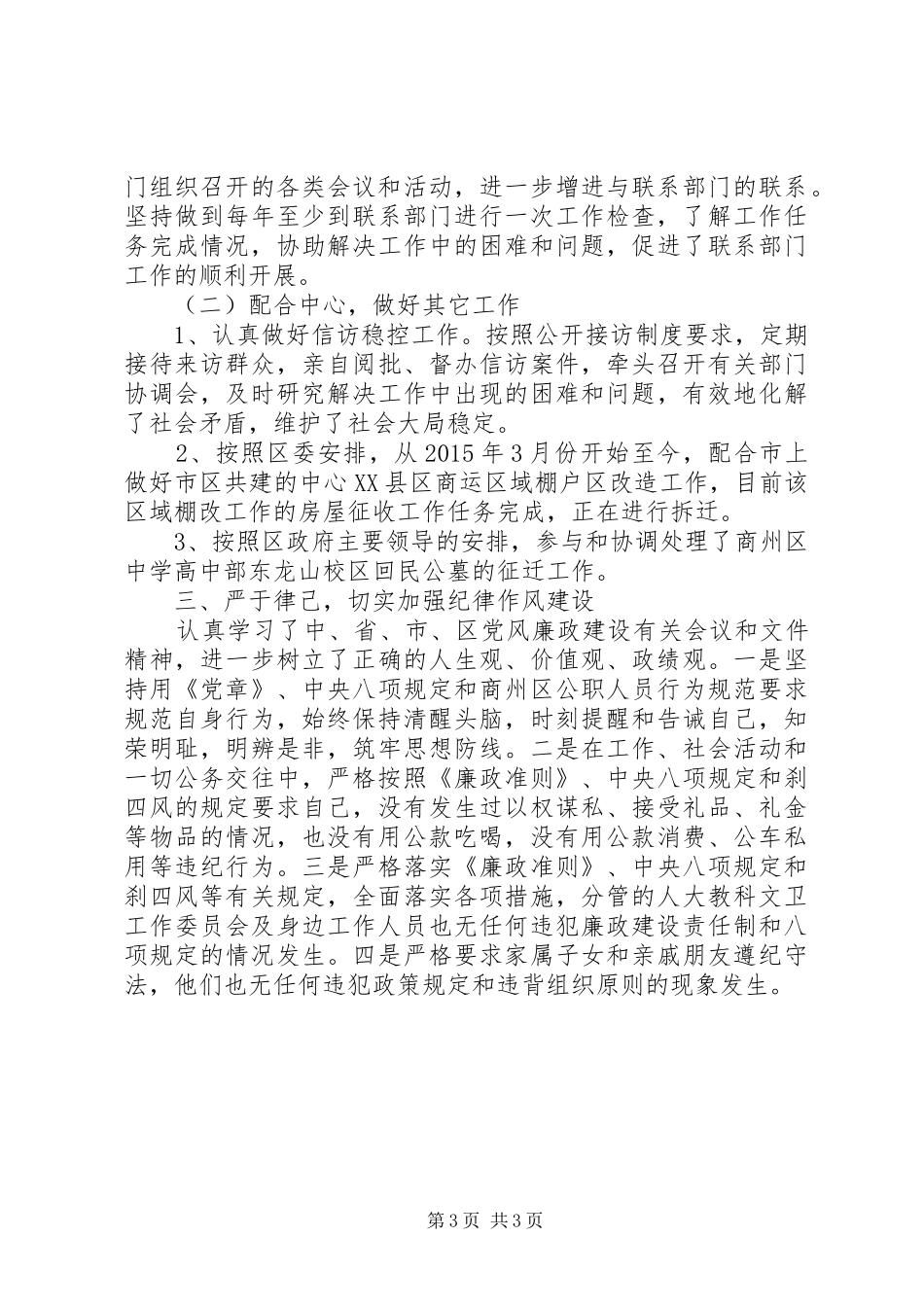 区人大常委会副主任XX年度述职述廉述效报告_第3页