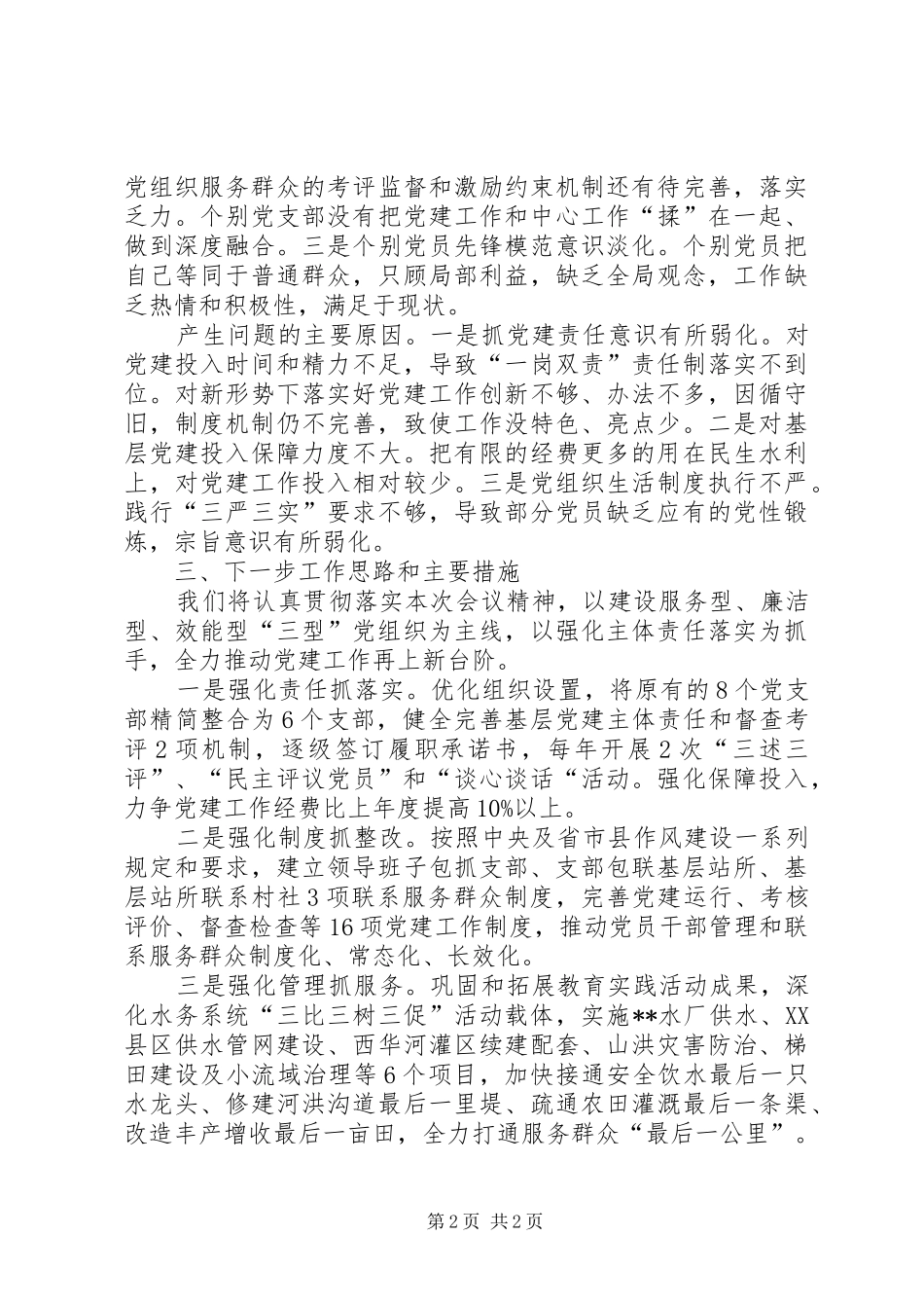 水务局党委基层党建工作述职报告_第2页