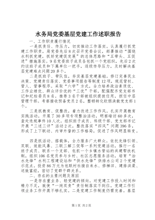 水务局党委基层党建工作述职报告