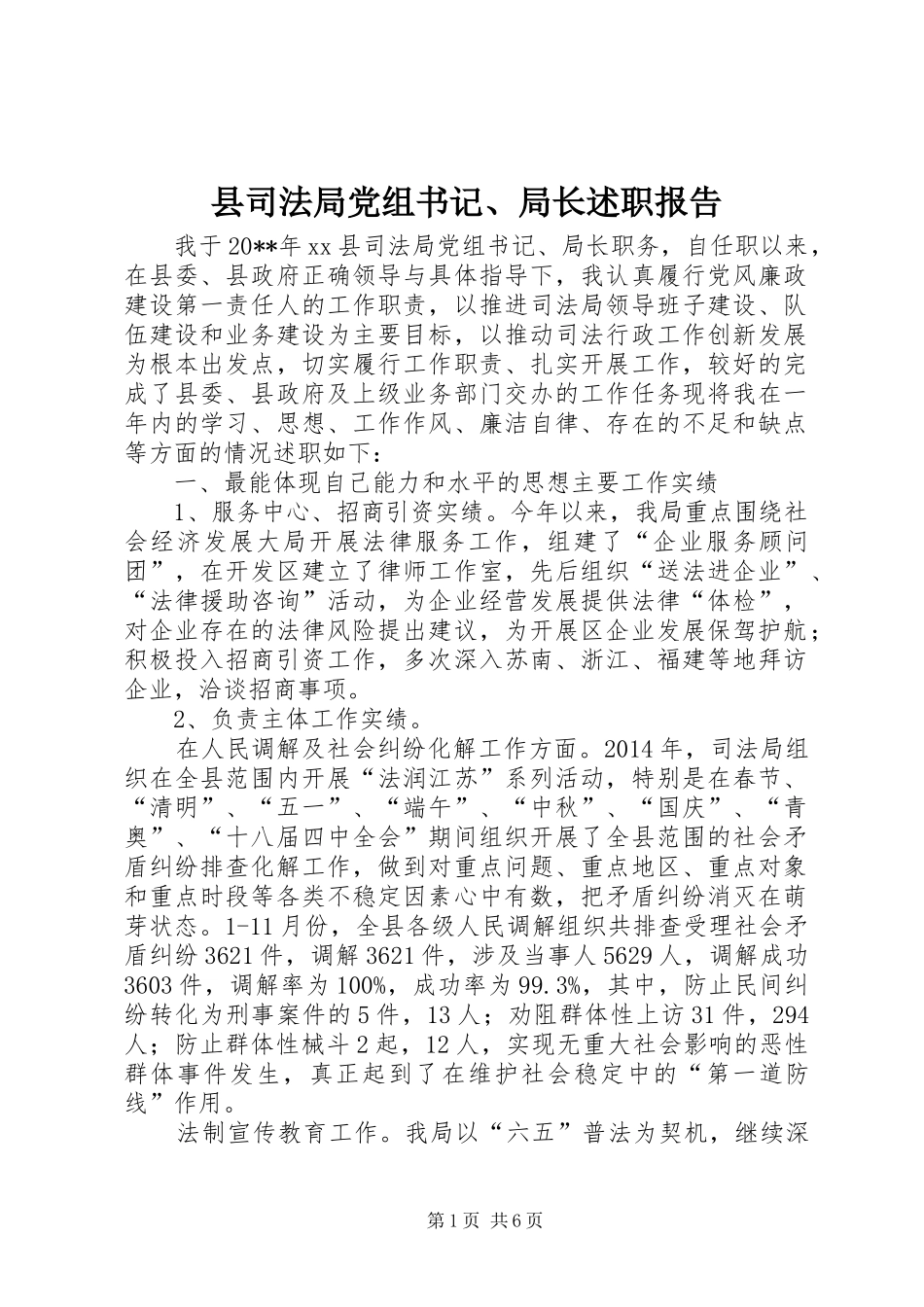 县司法局党组书记、局长述职报告_第1页