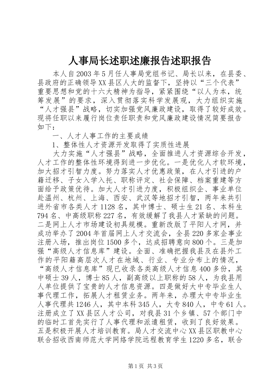 人事局长述职述廉报告述职报告_第1页