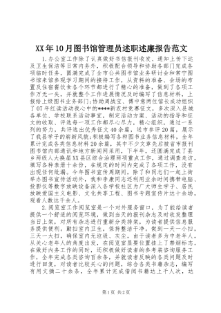 XX年10月图书馆管理员述职述廉报告范文