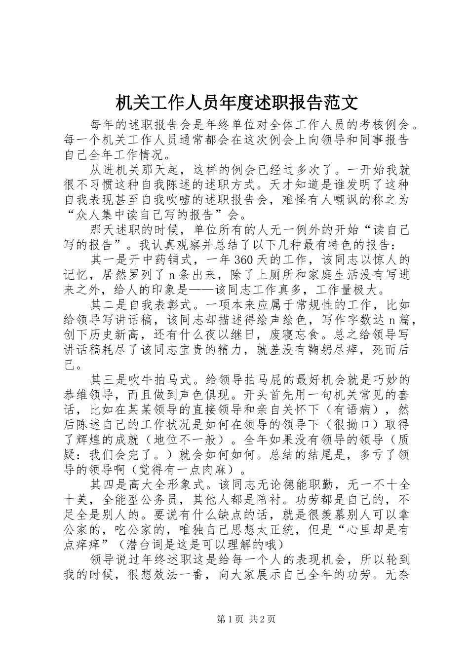 机关工作人员年度述职报告范文_第1页