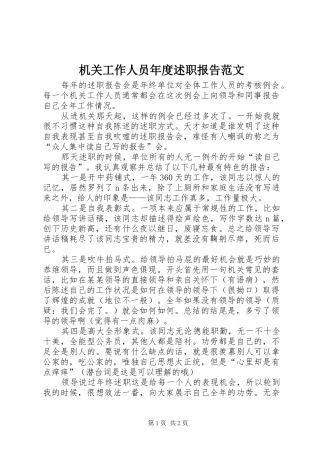 机关工作人员年度述职报告范文