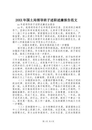 20XX年国土局领导班子述职述廉报告范文