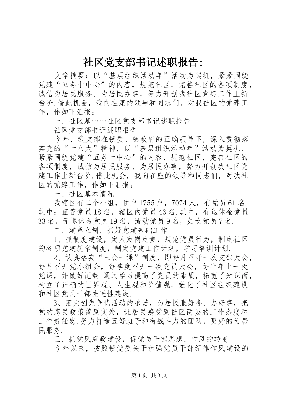 社区党支部书记述职报告-_第1页