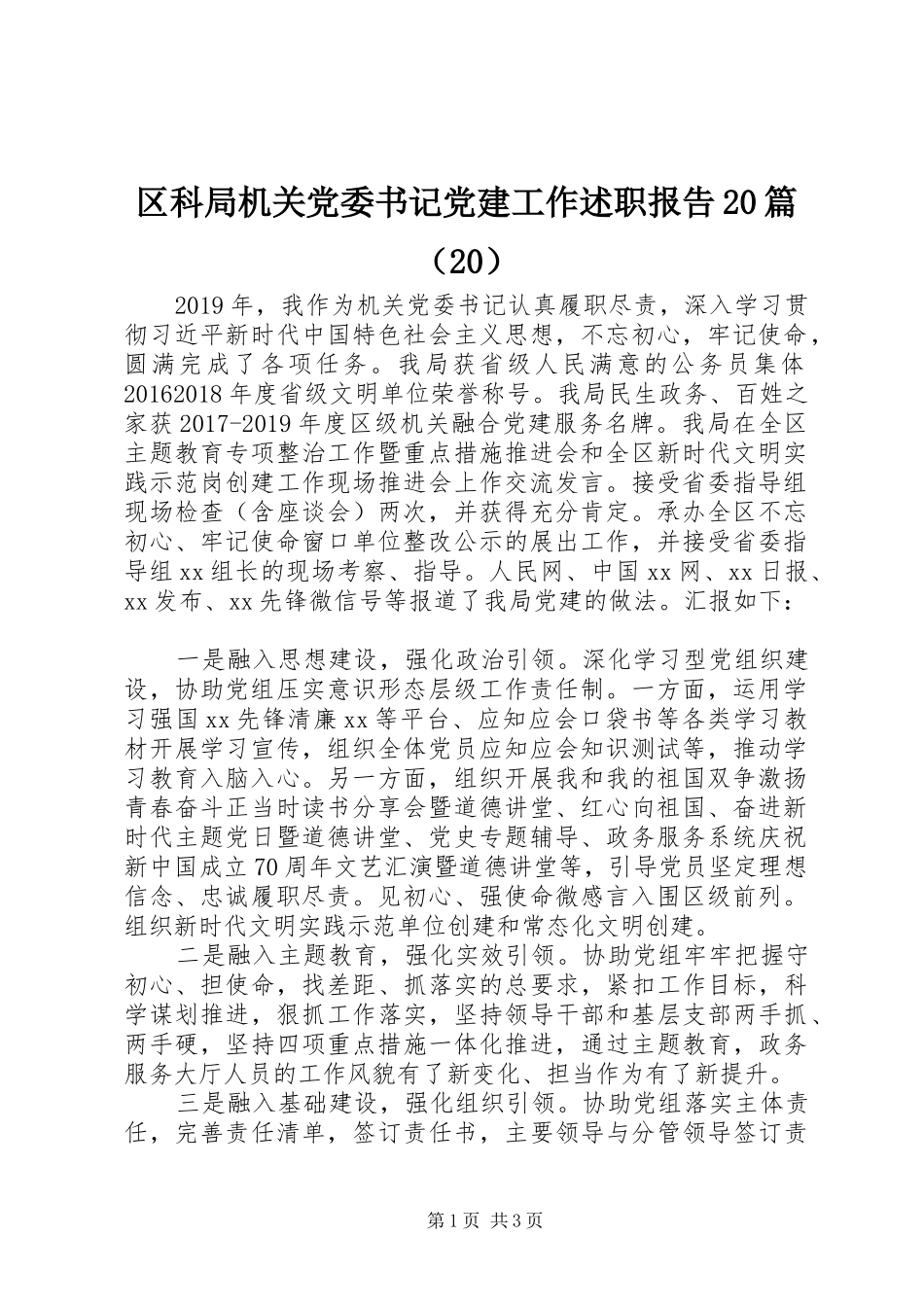 区科局机关党委书记党建工作述职报告20篇（20）_第1页
