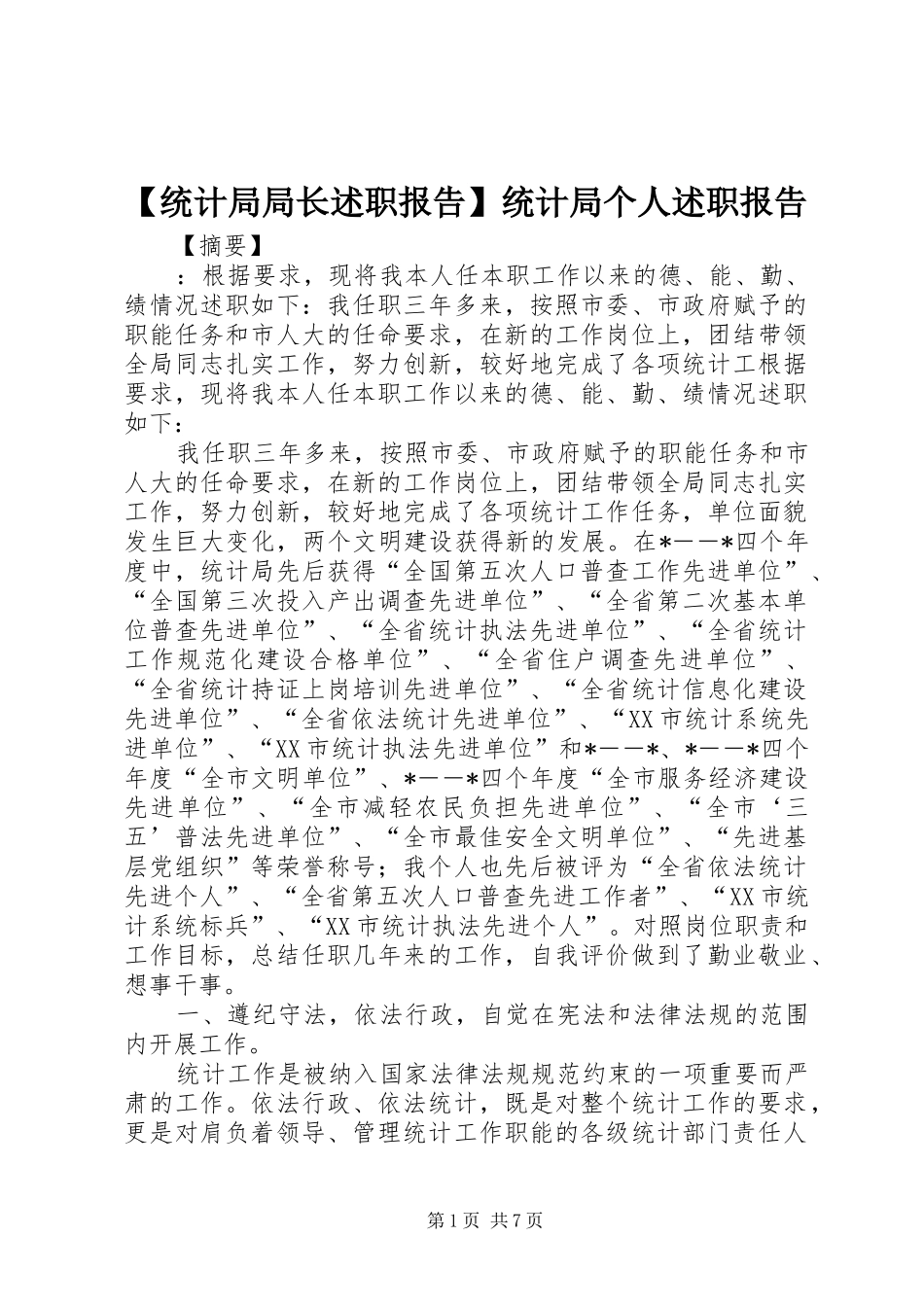 【统计局局长述职报告】统计局个人述职报告_第1页