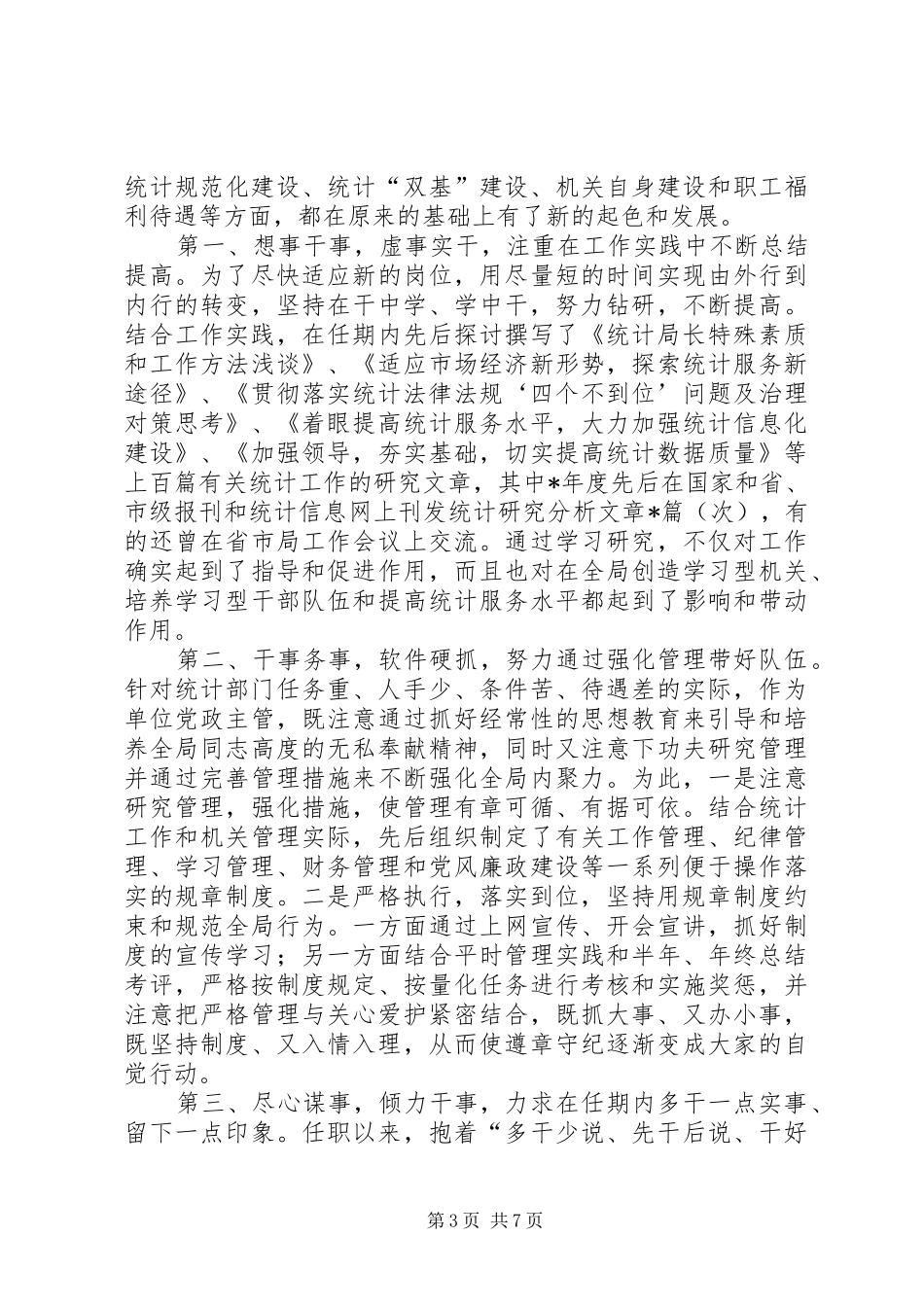 【统计局局长述职报告】统计局个人述职报告_第3页