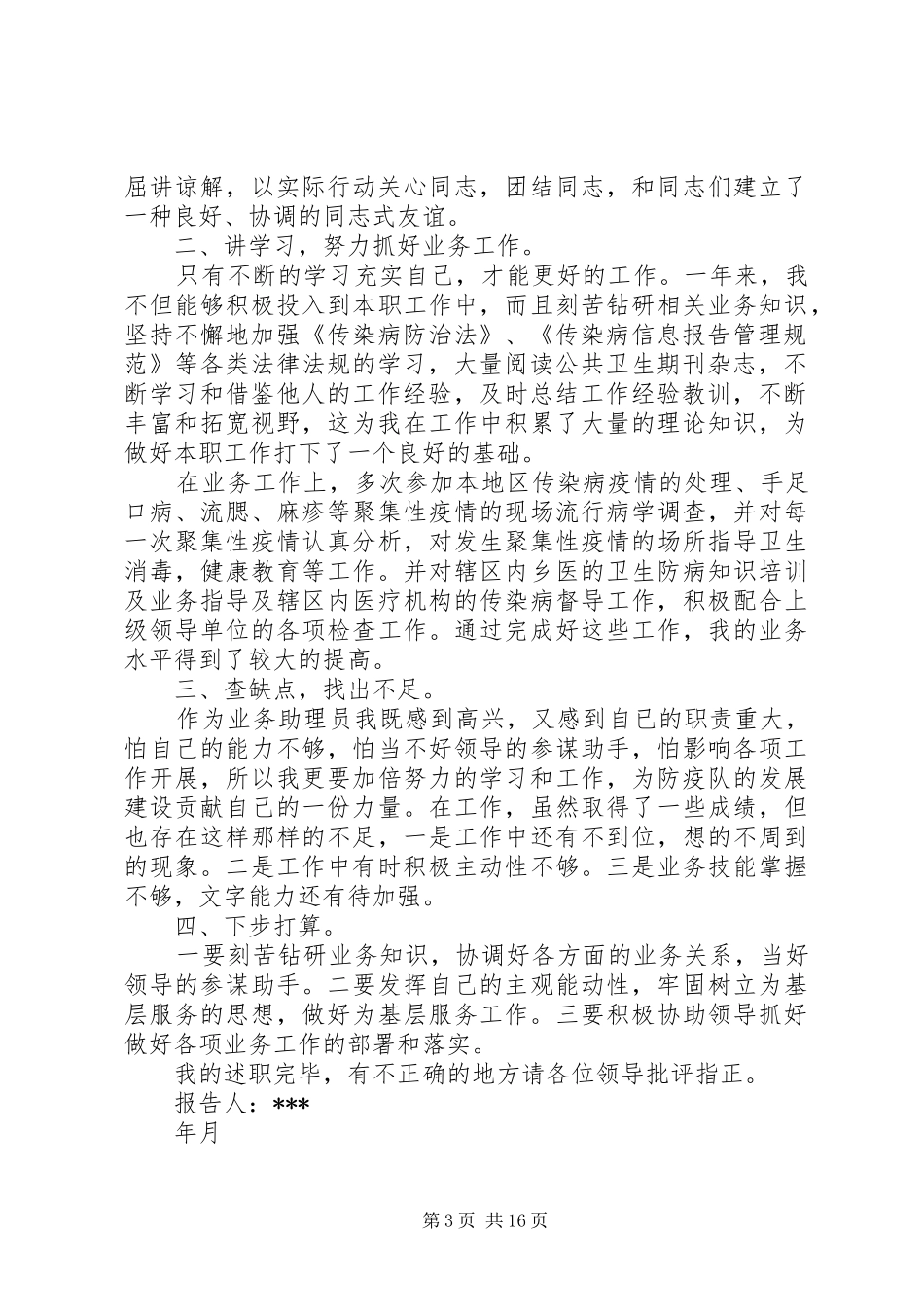 疾控个人述职报告_第3页