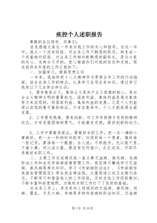 疾控个人述职报告