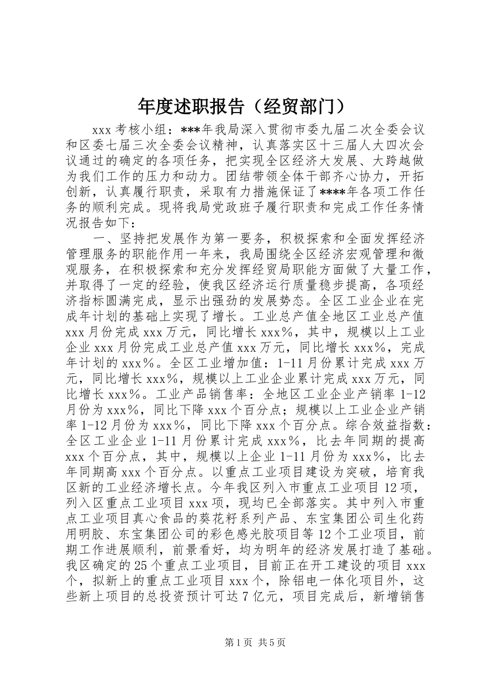 年度述职报告（经贸部门）_第1页