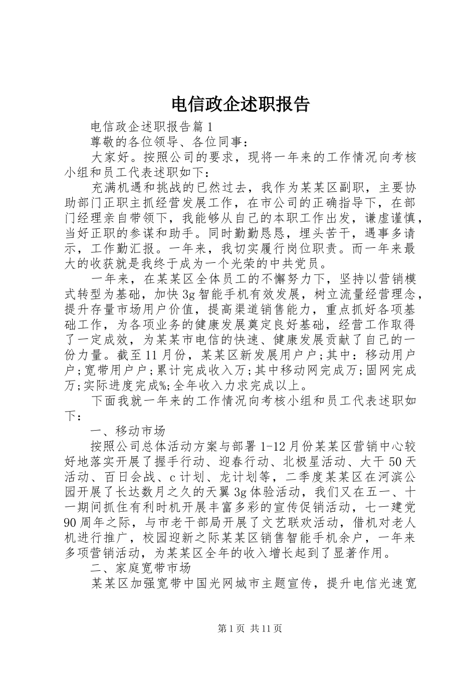 电信政企述职报告_第1页