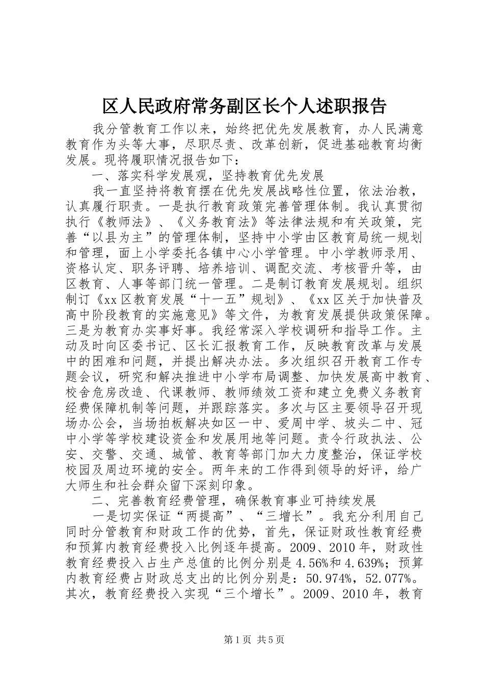 区人民政府常务副区长个人述职报告_第1页