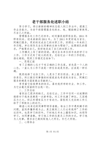 老干部服务处述职小结