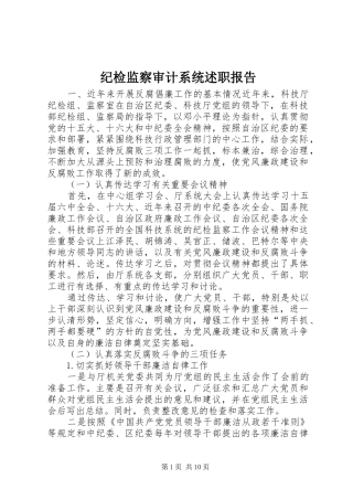 纪检监察审计系统述职报告