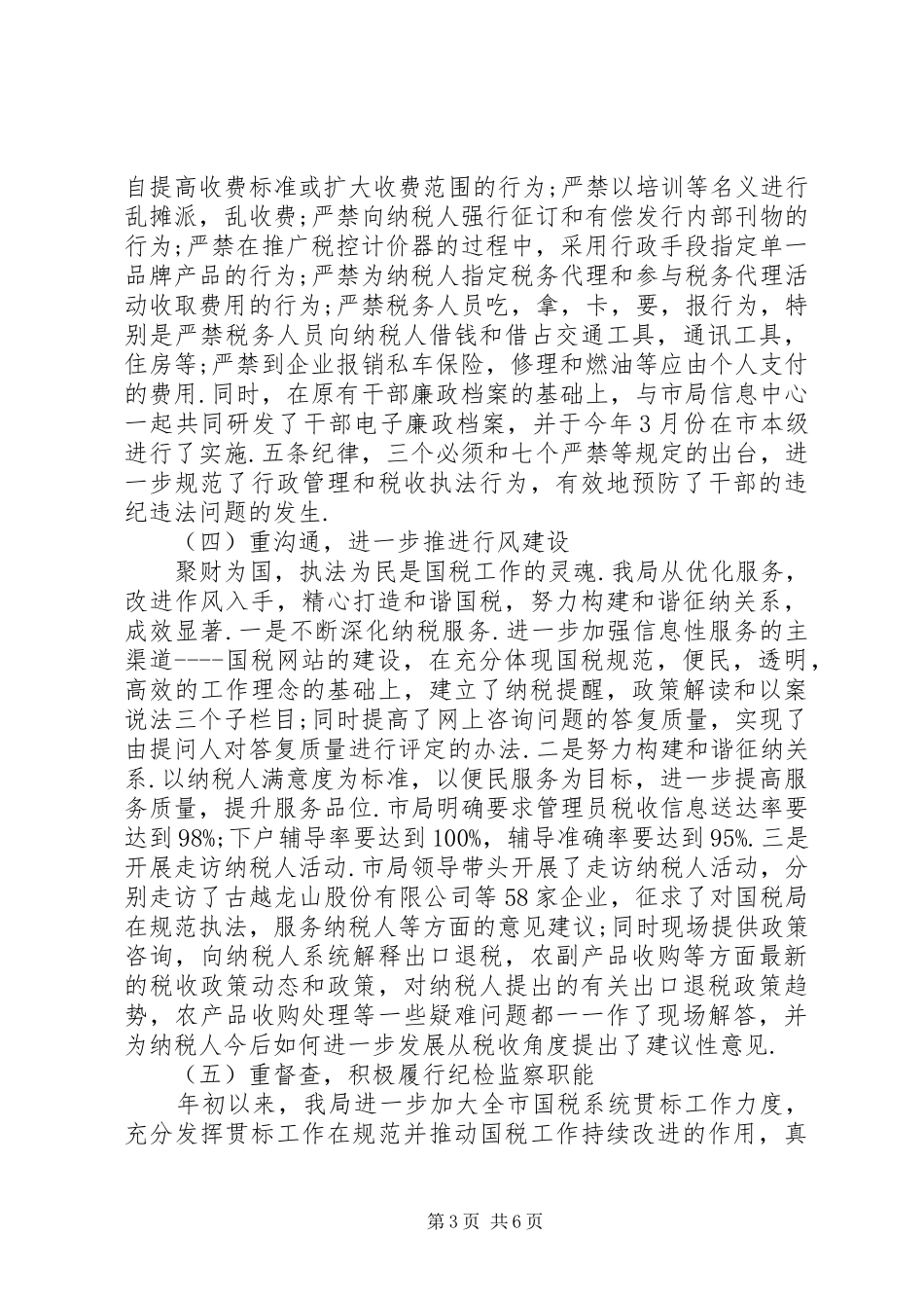 税务局纪监室述职述廉_第3页