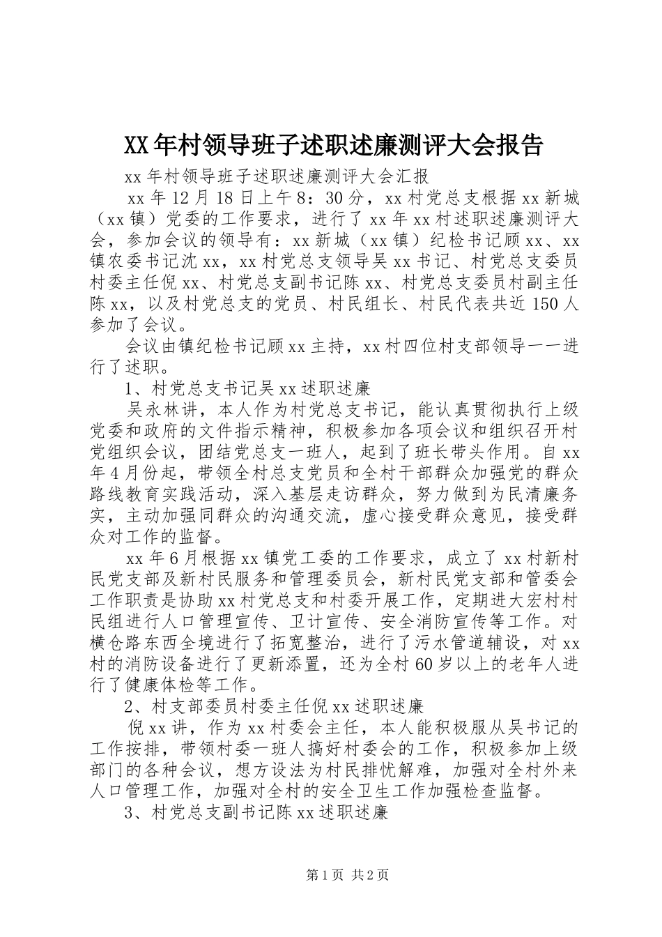 XX年村领导班子述职述廉测评大会报告_第1页