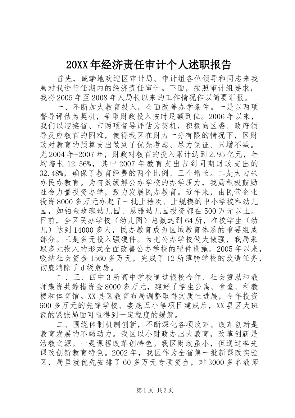 20XX年经济责任审计个人述职报告_第1页