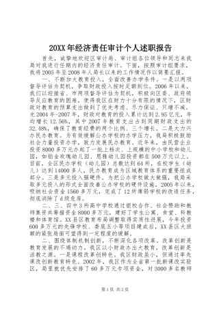 20XX年经济责任审计个人述职报告