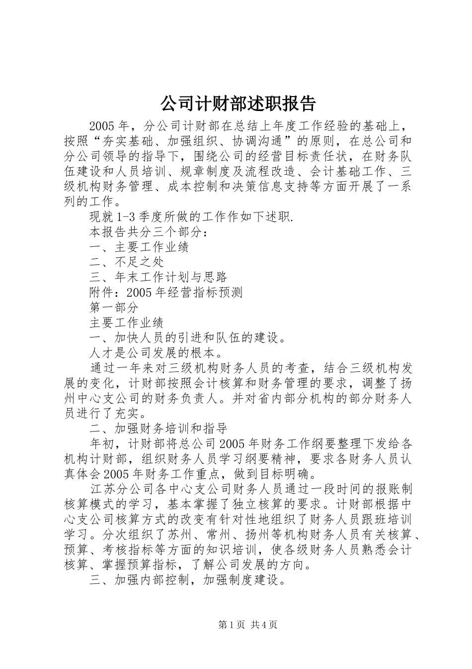 公司计财部述职报告_第1页