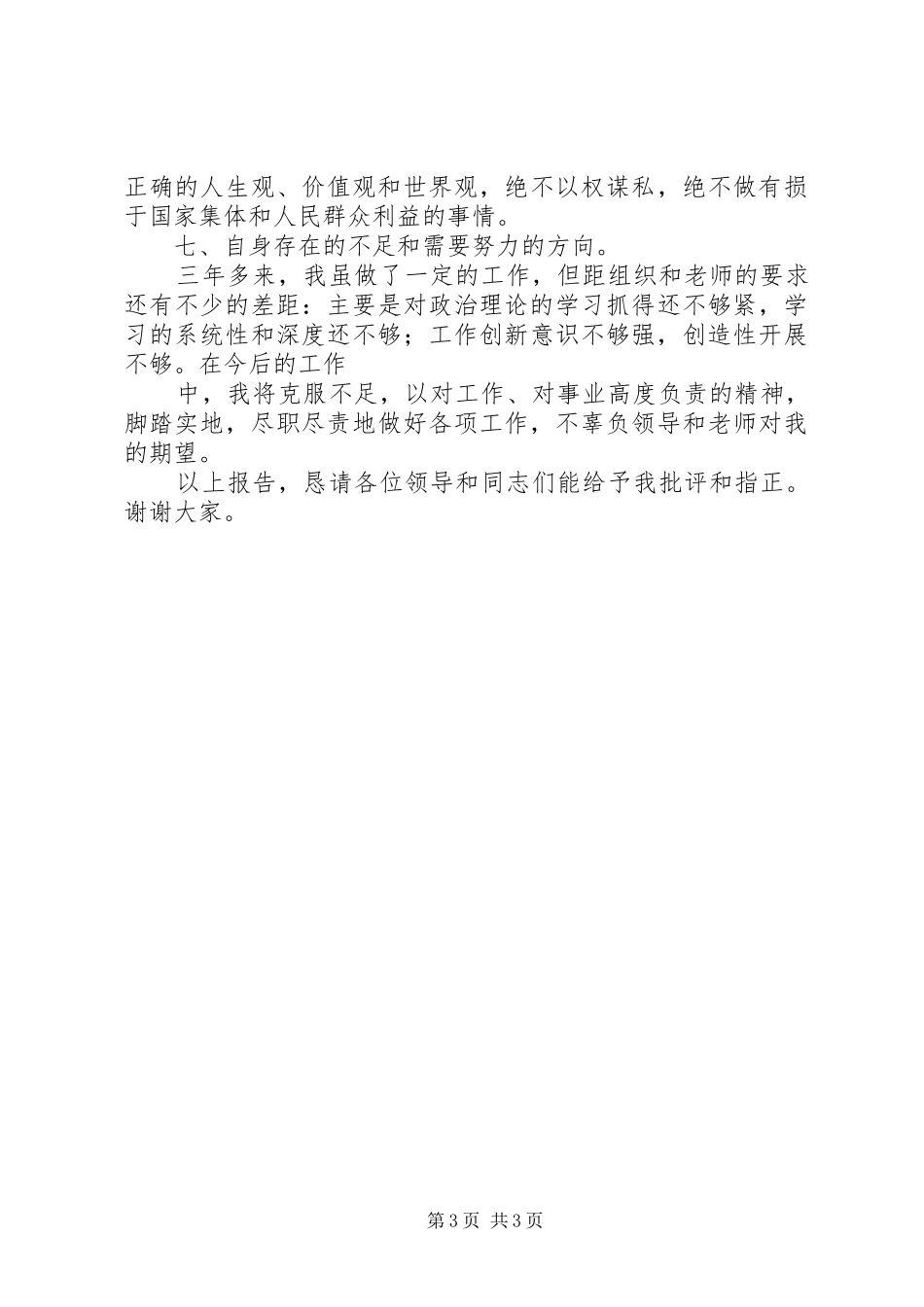 党支部委员述职报告_第3页