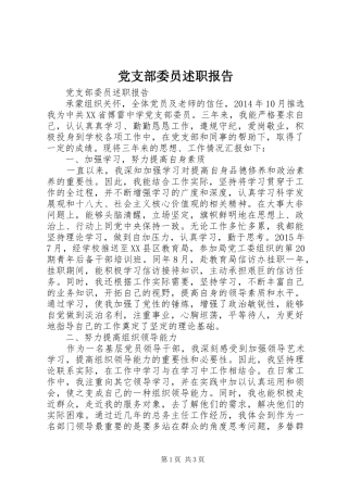 党支部委员述职报告