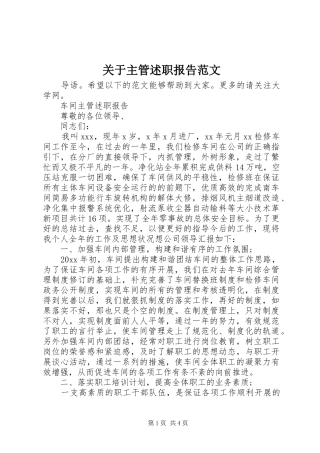 关于主管述职报告范文