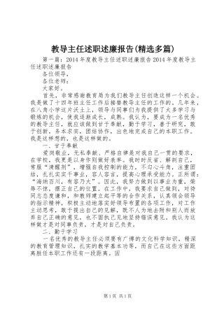 教导主任述职述廉报告(精选多篇)
