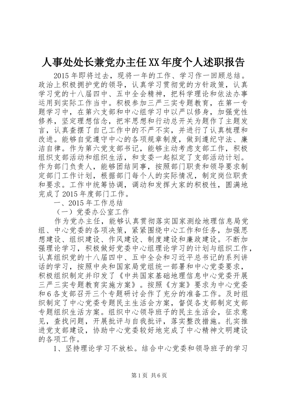 人事处处长兼党办主任XX年度个人述职报告_第1页