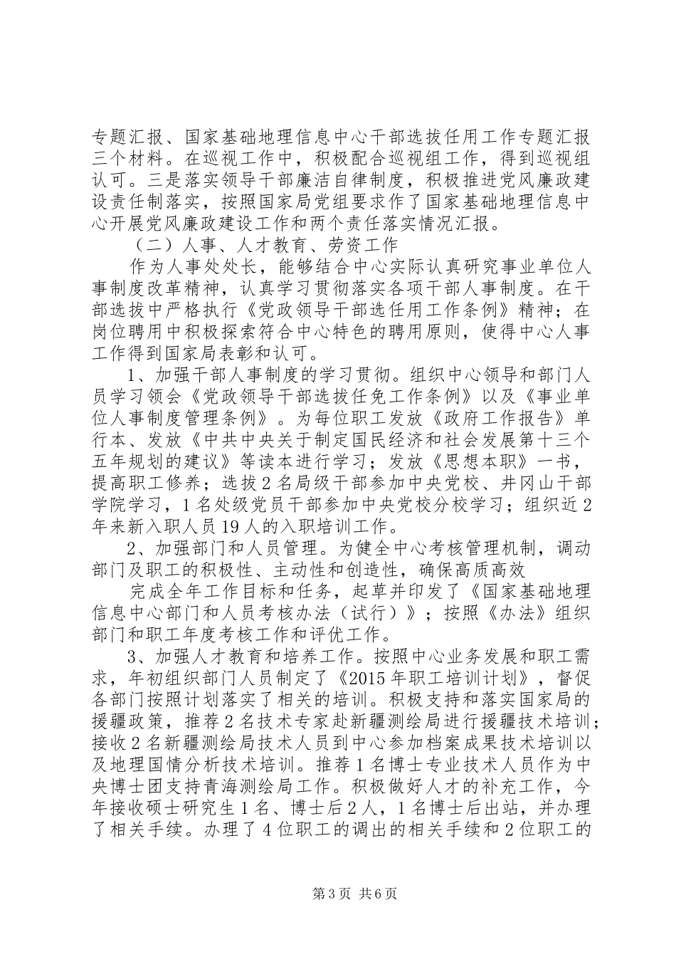人事处处长兼党办主任XX年度个人述职报告_第3页
