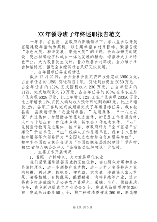 XX年领导班子年终述职报告范文