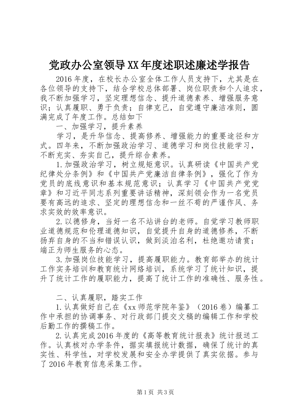 党政办公室领导XX年度述职述廉述学报告_第1页