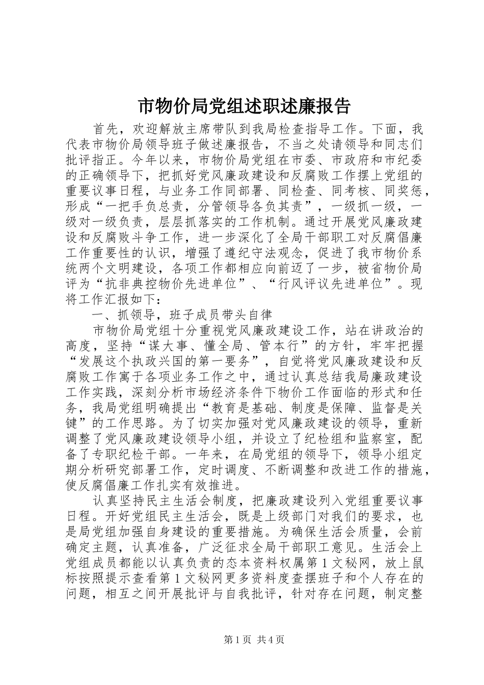 市物价局党组述职述廉报告_第1页