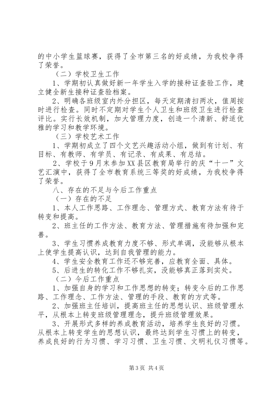 述职报告(何玉松)(1213上)准_第3页